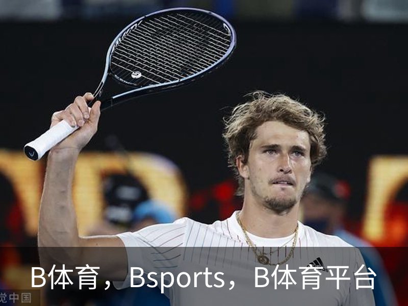 走进B体育，Bsports，B体育平台